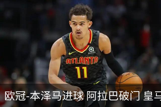 欧冠-本泽马进球 阿拉巴破门 皇马3-0提前出线
